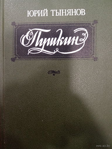 Юрий Тынянов. Пушкин