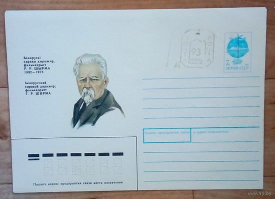 Конверт СССР-Р. Р. Шырма - 1992