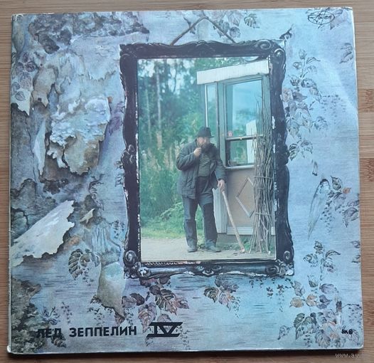 Led Zeppelin / Лед Зеппелин (2LP) – Лед Зеппелин IV / Лед Зеппелин V