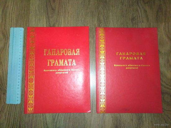 Папки для грамот. Ганаровая грамата брэсцага абласнога Савета дэпутатаў.