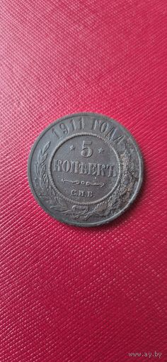 5 копеек 1911