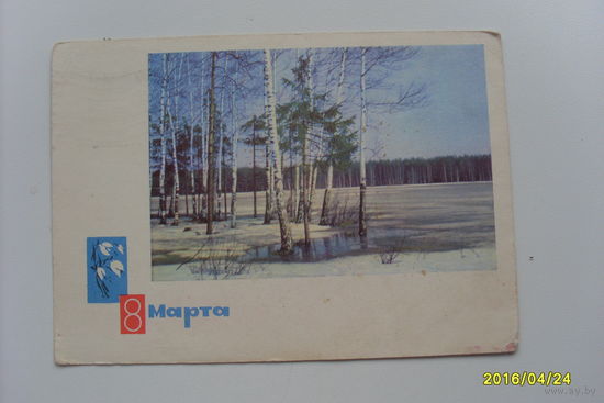 Открытка фото Е,Ф.Гаврилова-1966 год  8 МАРТА