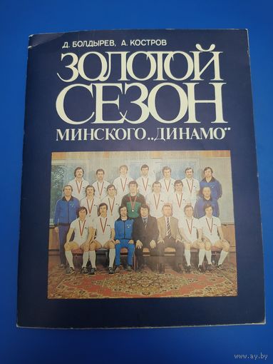 Золотой сезон минского "Динамо"