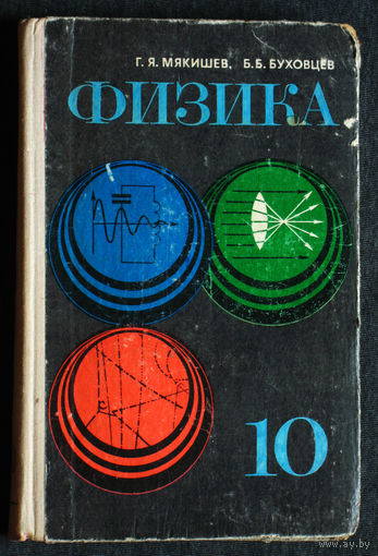 Г.Я.Мякишев Б.Б.Буховцев Физика 10 класс 1977 год