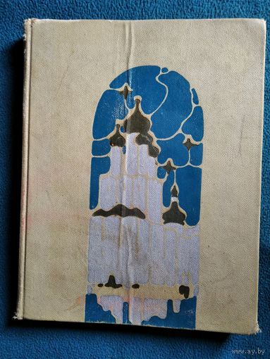 М. Рапов. Каменные сказы. Сокровища древней русской архитектуры ярославской области. 1972 год