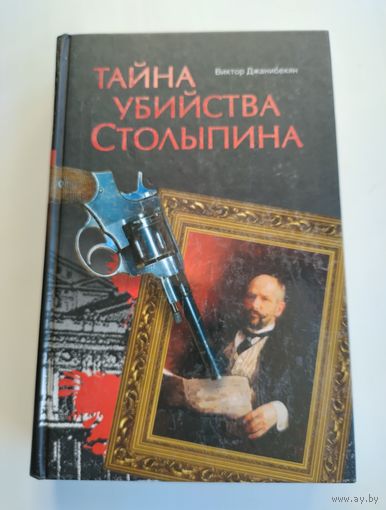Джанибекян В. Тайна убийства Столыпина.