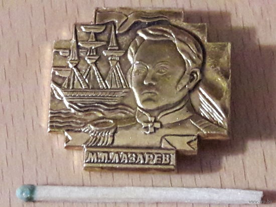 Адмирал Лазарев