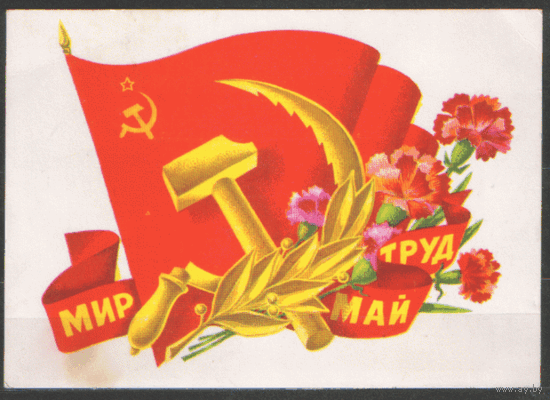 ПК. Мир, труд, май! 1977.