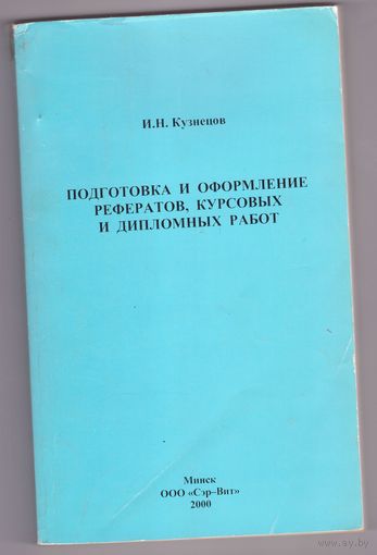 Подготовка и оформление рефератов, курсовых и дипломных работ. И.Н. Кузнецов. Возможен обмен
