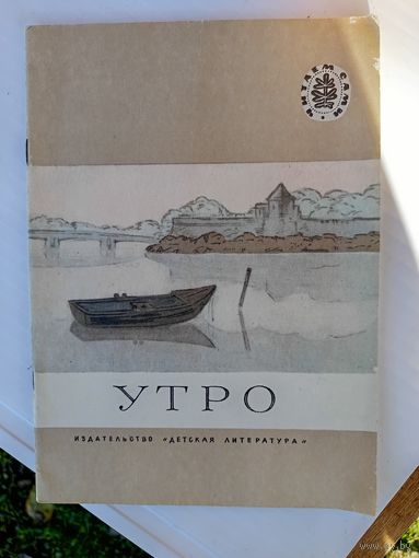 Утро.1985г.