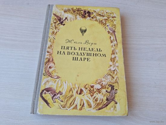 Пять недель на воздушном шаре - Жюль Верн рис. Луганский 1981