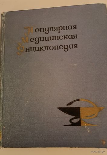 Популярная медицинская энциклопедия.
