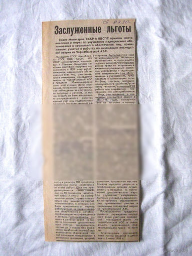 25-34 П4 3-121 Газета Советская Белоруссия 08-04-1990 Вырезка Заслуженные льготы ЧАЭС Чернобыль Чернобыльская АЭС