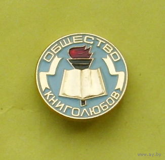 Общество книголюбов. А-19.
