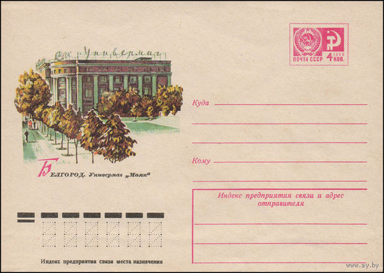 Художественный маркированный конверт СССР N 11634 (19.10.1976) Белгород. Универмаг "Маяк"