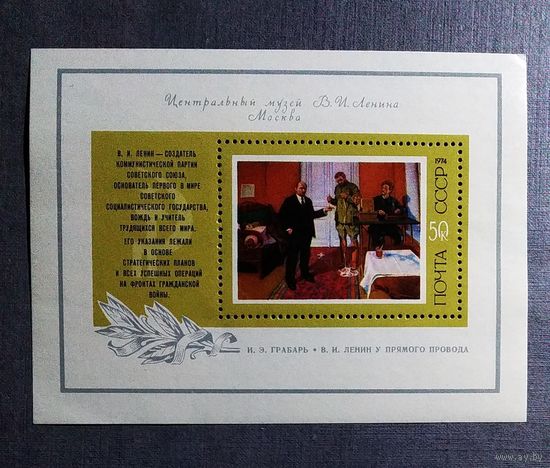 Блок СССР 1974 год Ленин