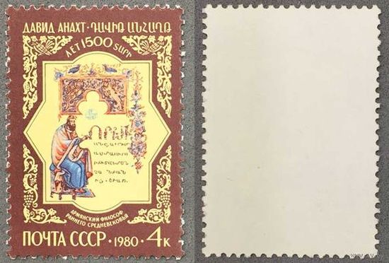 Марки СССР 1980г 1500-лет со дня рождения Анахта (5013)