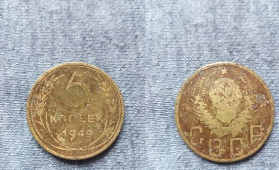 5 копеек 1949.СССР.