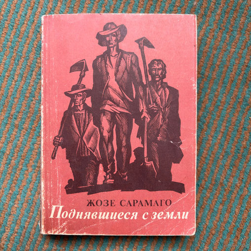 Жозе  Сарамаго - поднявшиеся с земли 1982г.