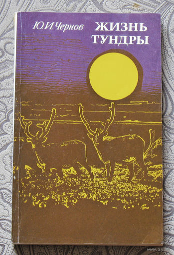 Ю.И.Чернов Жизнь тундры.