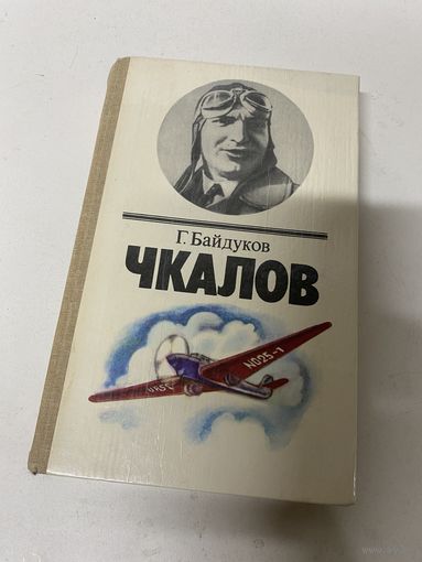 Чкалов Георгий Байдуков Минск 1984