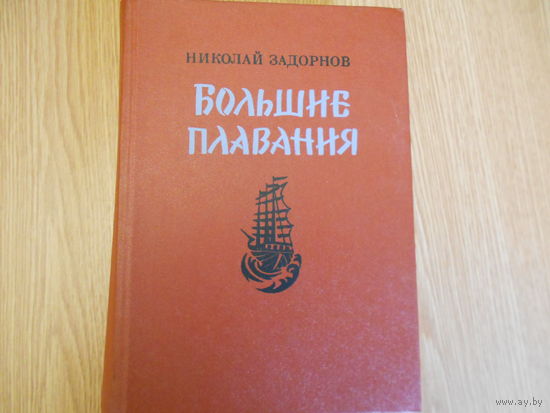 Задорнов Николай. Большие плавания