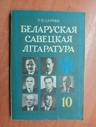 Рыгор Шкраба (Григорий Шкраба) "Беларуская савецкая литаратура" Падручнік для 10 класа сярэдняй школы