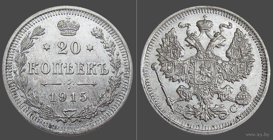 РИ, 20 копеек 1915 ВС, сост. Unc, гурт рубчатый, серебро 500, Биткин #117