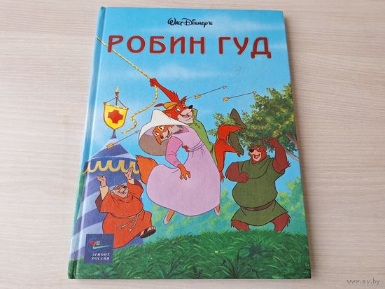 Робин Гуд книга мультфильм Уолт Дисней Walt Disney