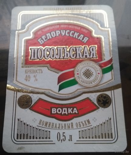 Этикетка водка Посольская белорусская Климовичи