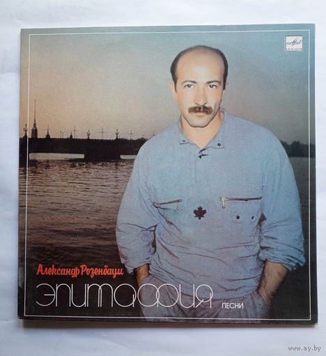 Виниловая пластинка Александр Розенбаум "Эпитафия"