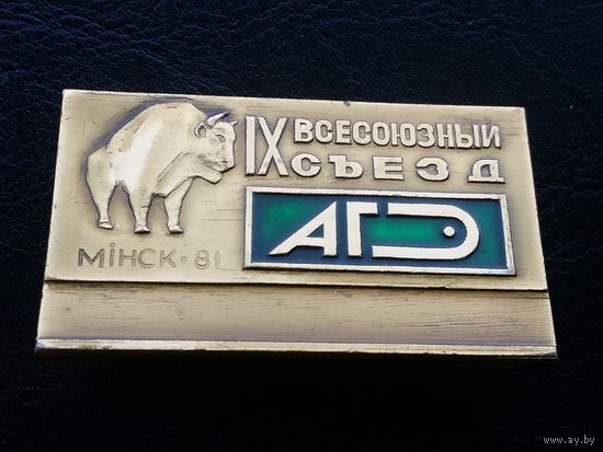 9-й всесоюзный съезд АГЭ (анатомы, гистологи, эмбриологи) Минск 1981 г.