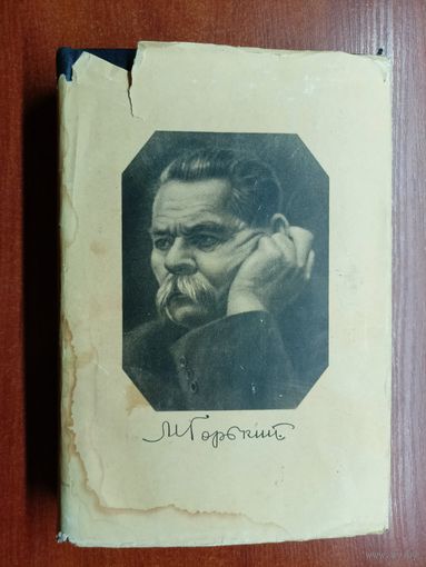 Максим Горький "Собрание сочинений в тридцати томах" Том 25