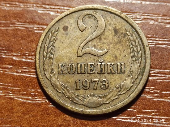 2 копейки 1973