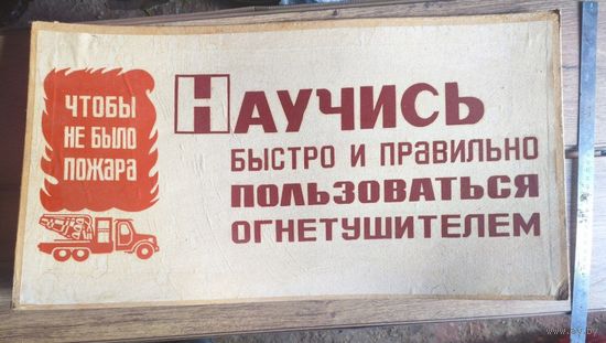 Плакат противопожарный СССР