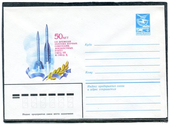 СССР 1983. ХМК. Конверт. 50 лет первых житкостных ракет