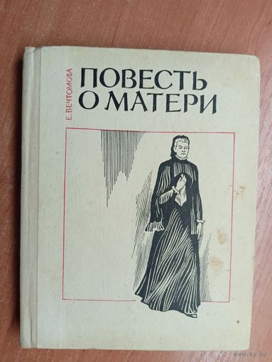 Елена Вечтомова "Повесть о матери"