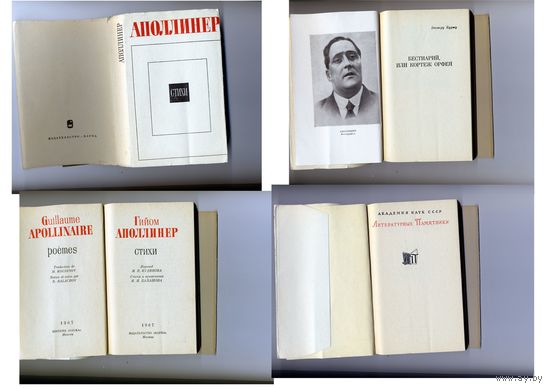 КНИГА,  АПОЛЛИНЕР   СТИХИ серия ЛИТ. ПАМЯТНИКИ, изд  Наука, 1967