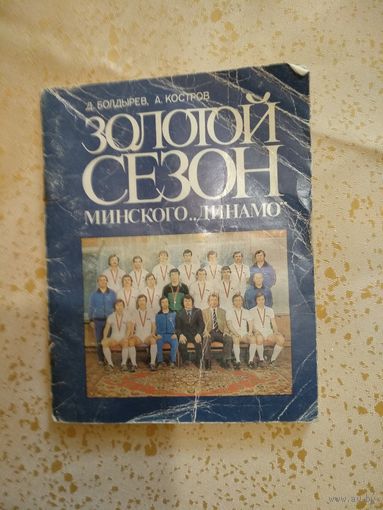 Золотой сезон Минского Динамо