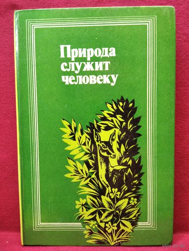 Природа служит человеку