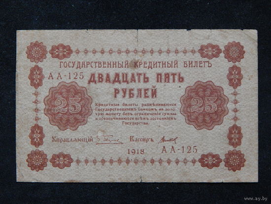 СССР 25 рублей 1918г.