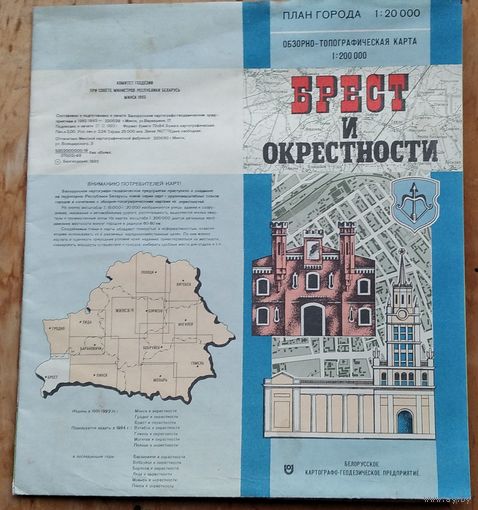 Брест и окрестности. План города и обзорно-топографическая карта. 1993 г