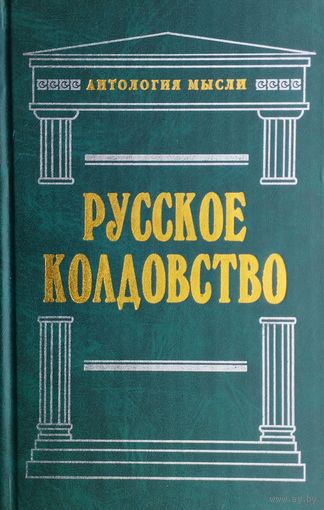Русское колдовство