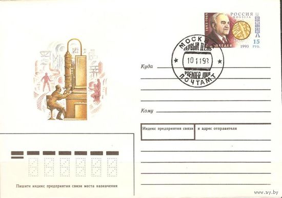 Россия 1993г. ХМК с ОМ Лебедев СГ ПД