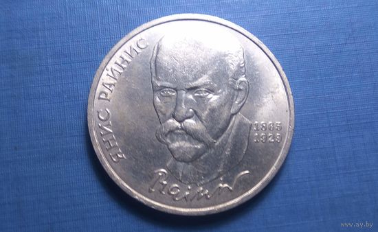 1 рубль 1990. 125 лет со дня рождения Яниса Райниса. AU!