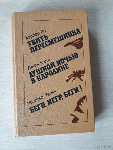 Харпер Ли "Убить пересмешника", Джон Болл "Душной ночью в Каролине", Честер Хеймс "Беги, негр, беги!"