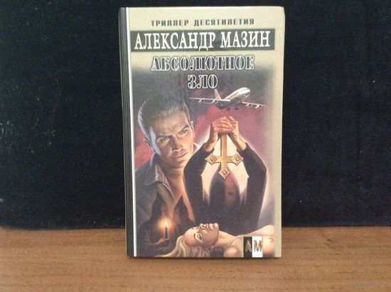Абсолютное зло