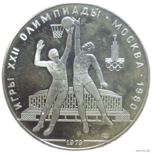 10 рублей 1979 года "Олимпиада-80. Баскетбол" ПРУФ