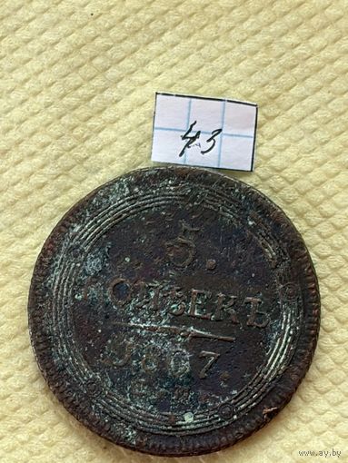 5 копеек 1807