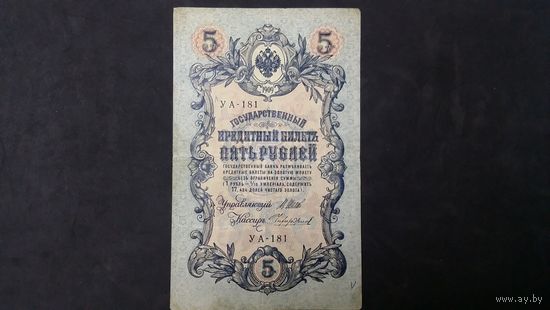 5 рублей 1909 Шипов Чихиржин